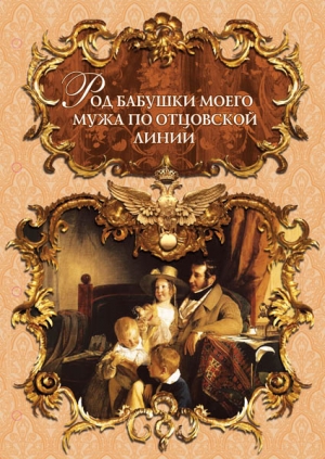 род бабушки мужа по линии отца